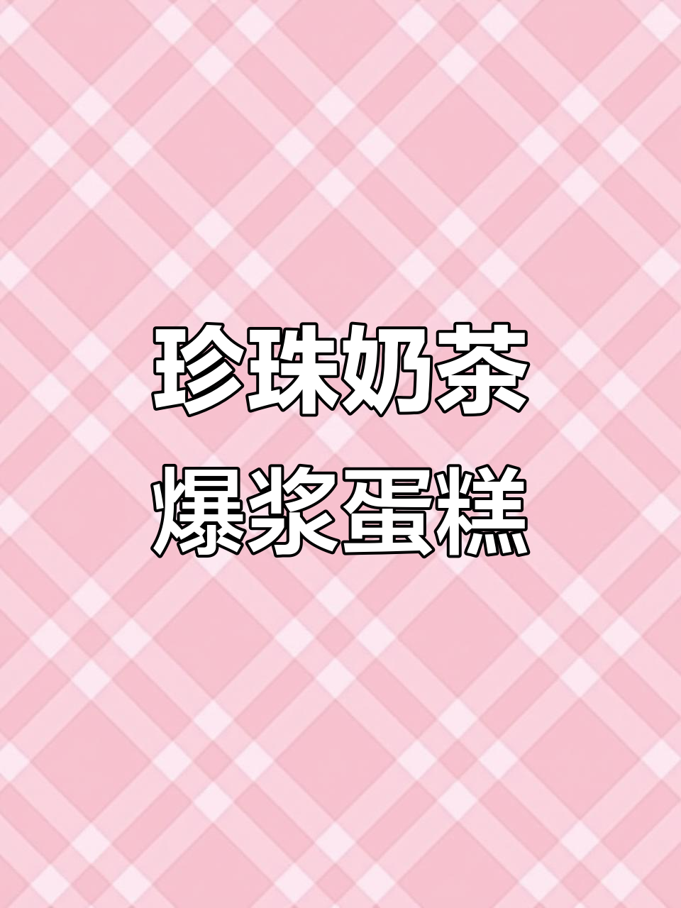 珍珠奶茶爆浆蛋糕,超治愈!无需奶油的独特美味