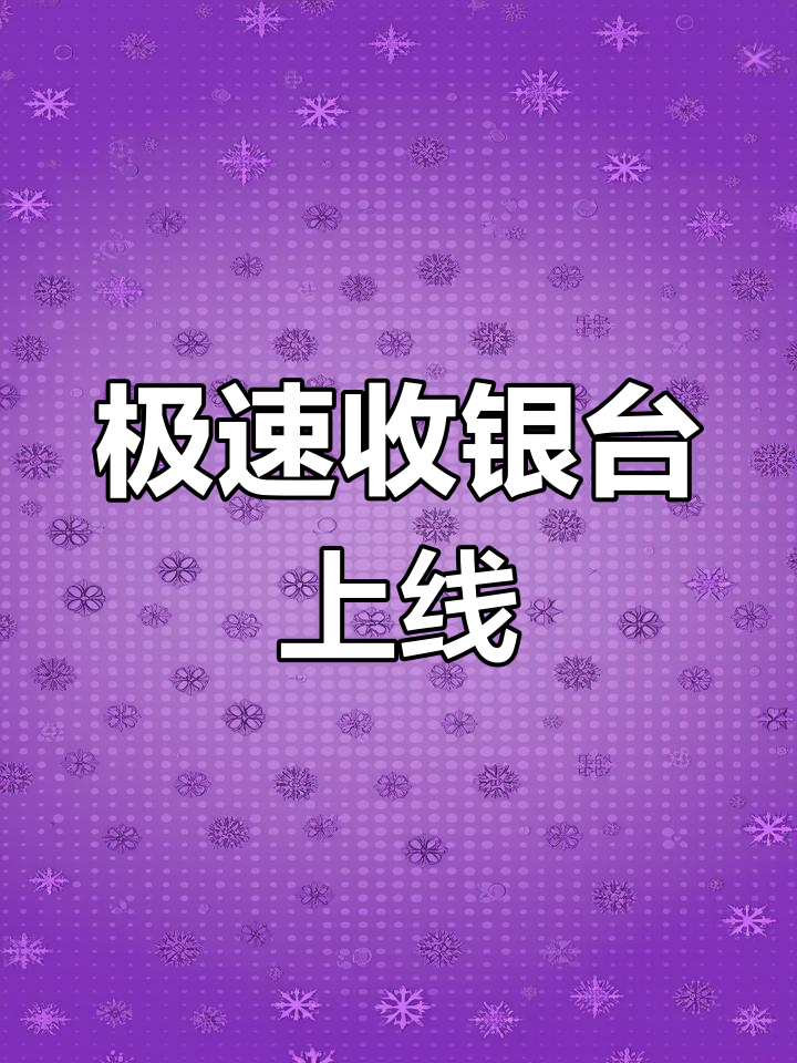 店内点菜系统升级,极速收银台助力商家高效收款