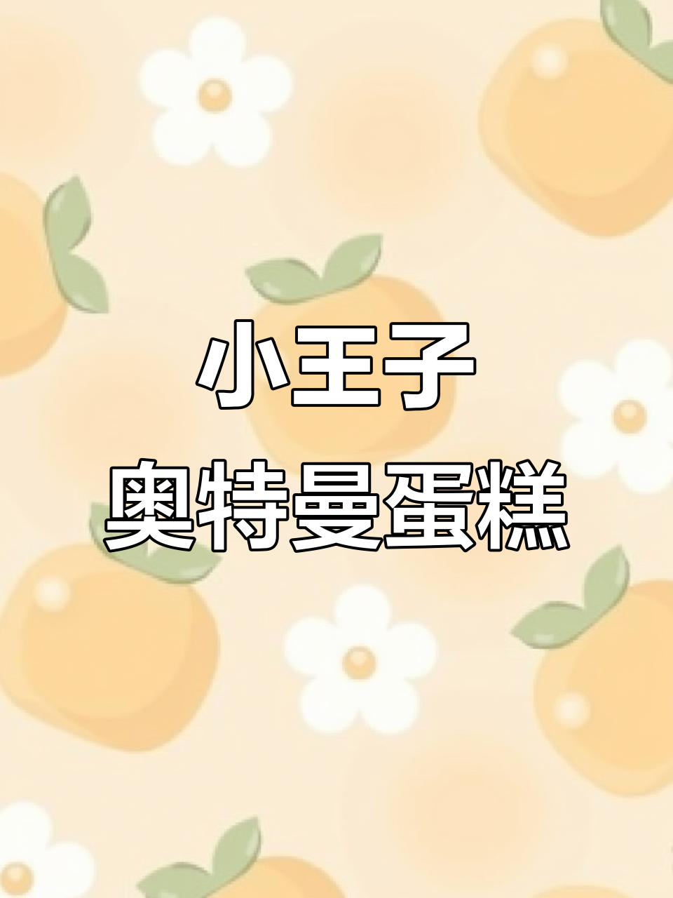 4岁和6岁的男孩蛋糕,小王子与奥特曼双层惊喜