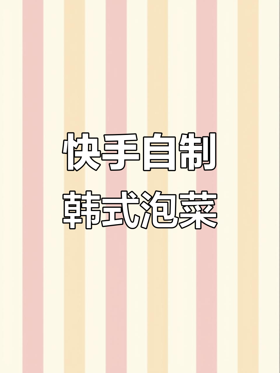 自制韩式泡菜，辣味十足开胃又下饭