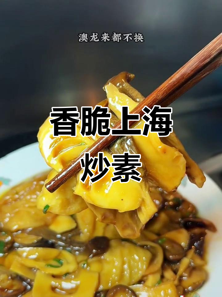 上海经典炒素,香气扑鼻让人怀念的味道