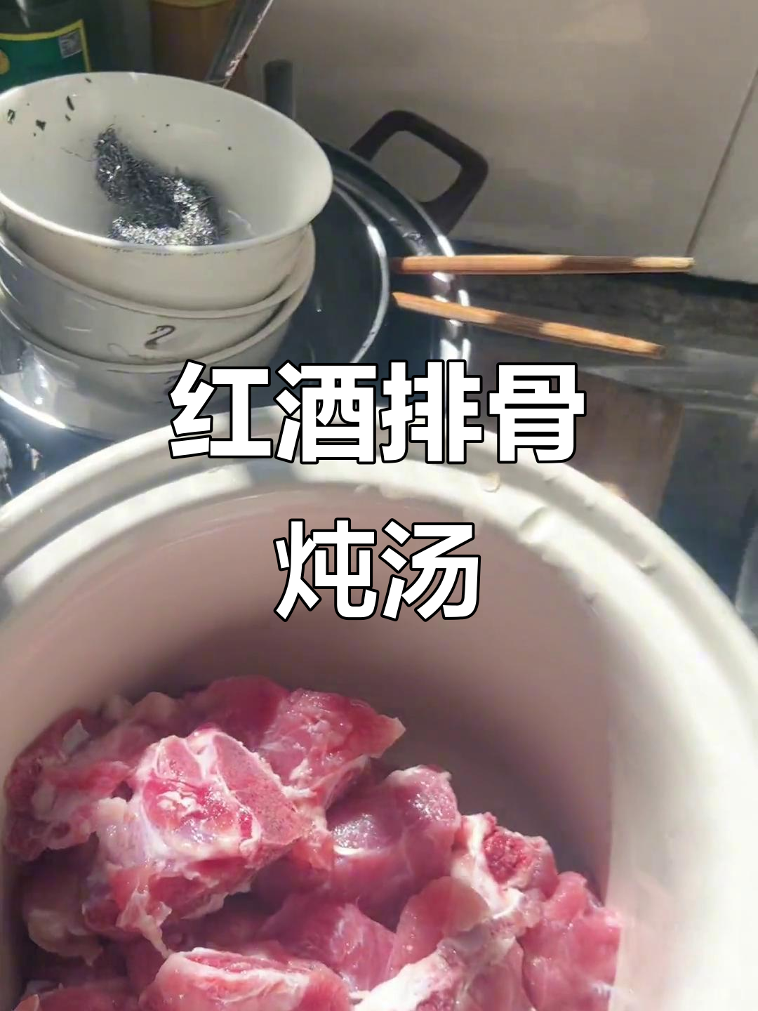 红酒炖排骨,香气扑鼻让人无法抗拒