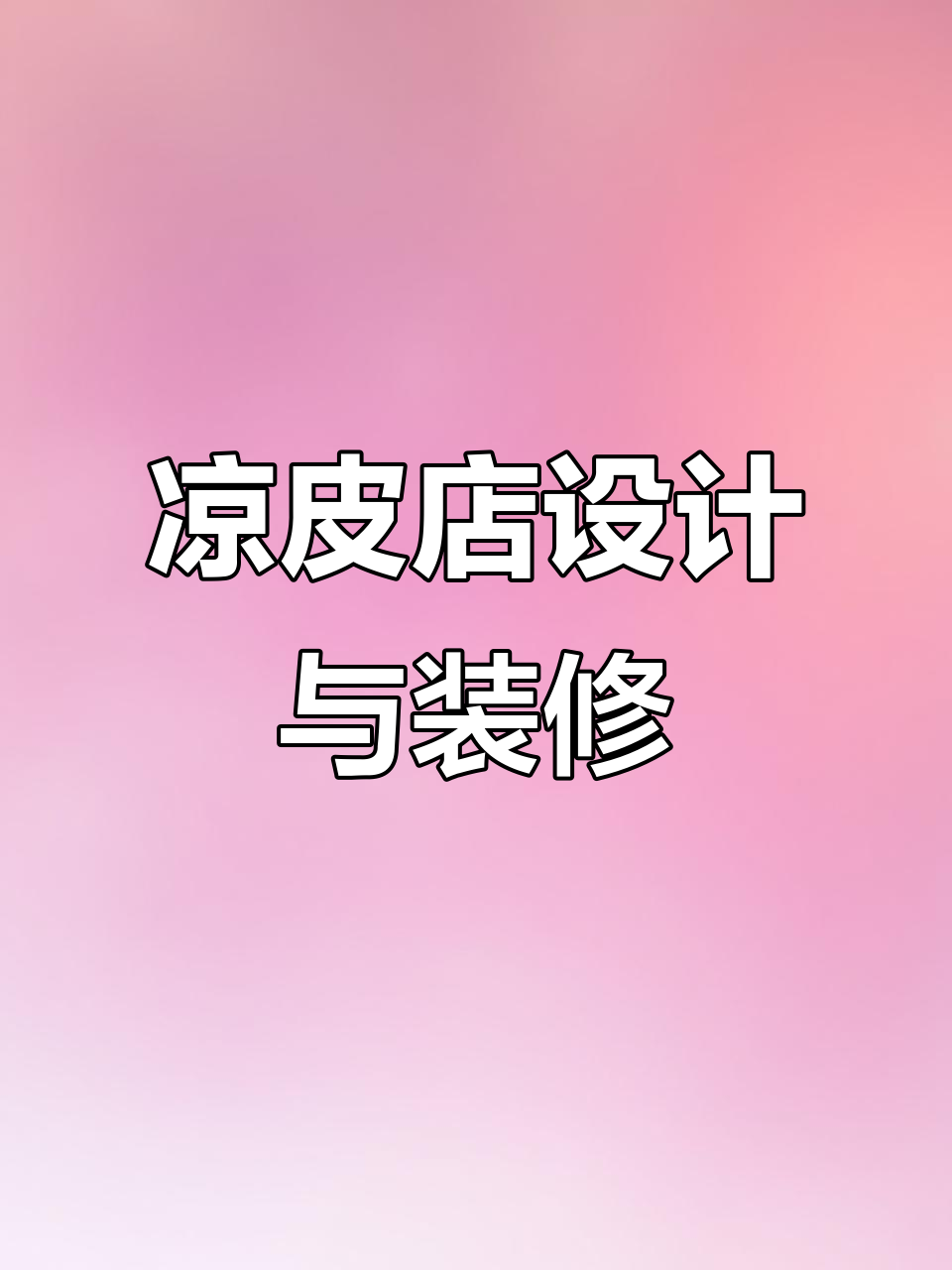 陕西凉皮店设计:门头招牌与餐厅装修全解析