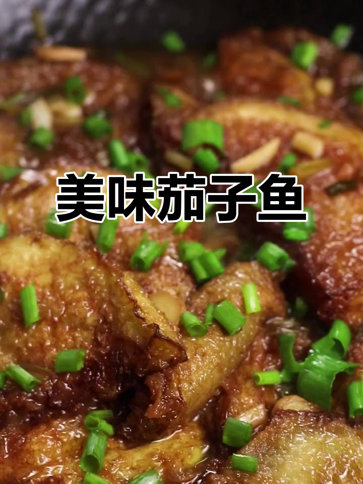 茄子鱼，美味下饭，大叔亲试推荐！