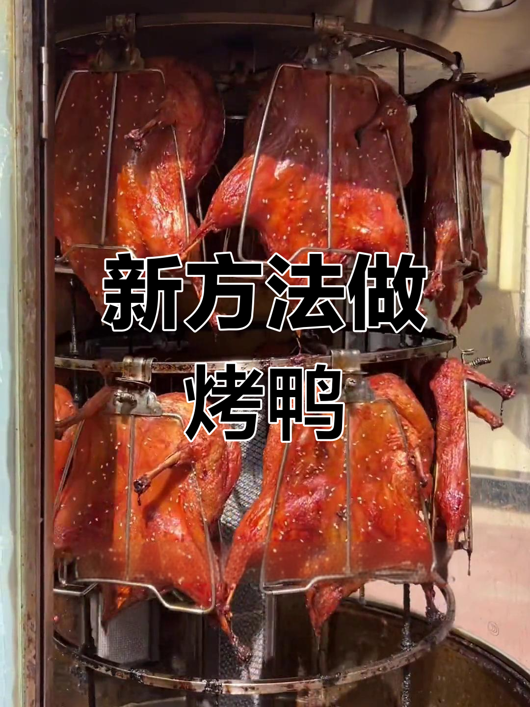 轻松学会烤鸭新做法,简单又入味