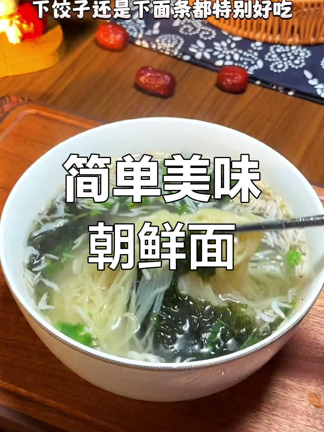 营养早餐:鲜汤朝鲜面做法