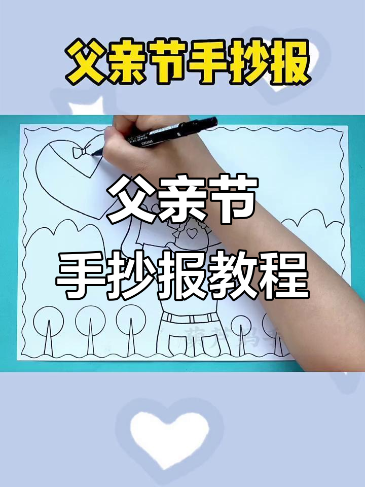 父亲节手抄报:简单又漂亮的创意设计