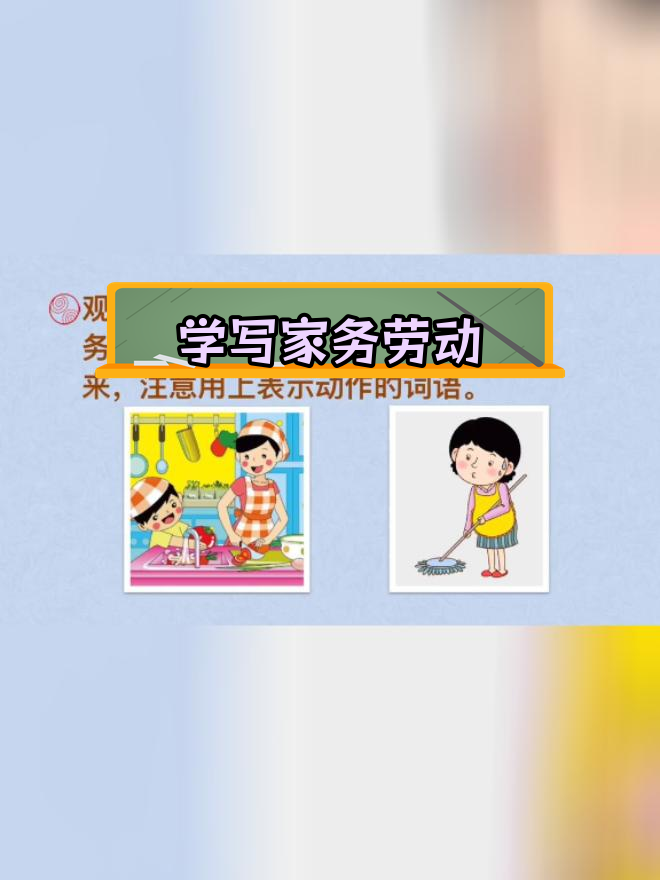 观察家人做家务,学会写动作过程