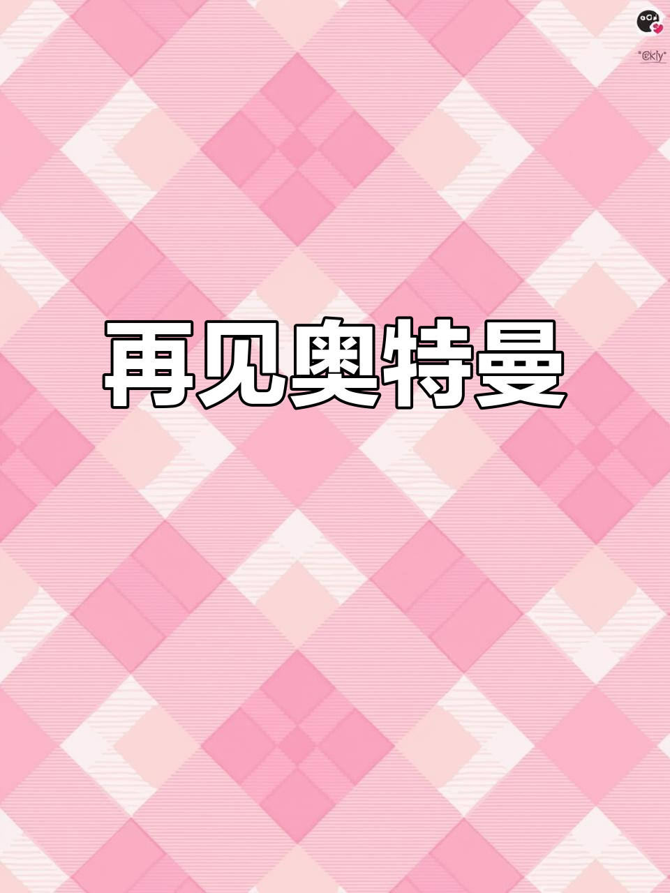 奥特曼下架,香肠派对告别经典!