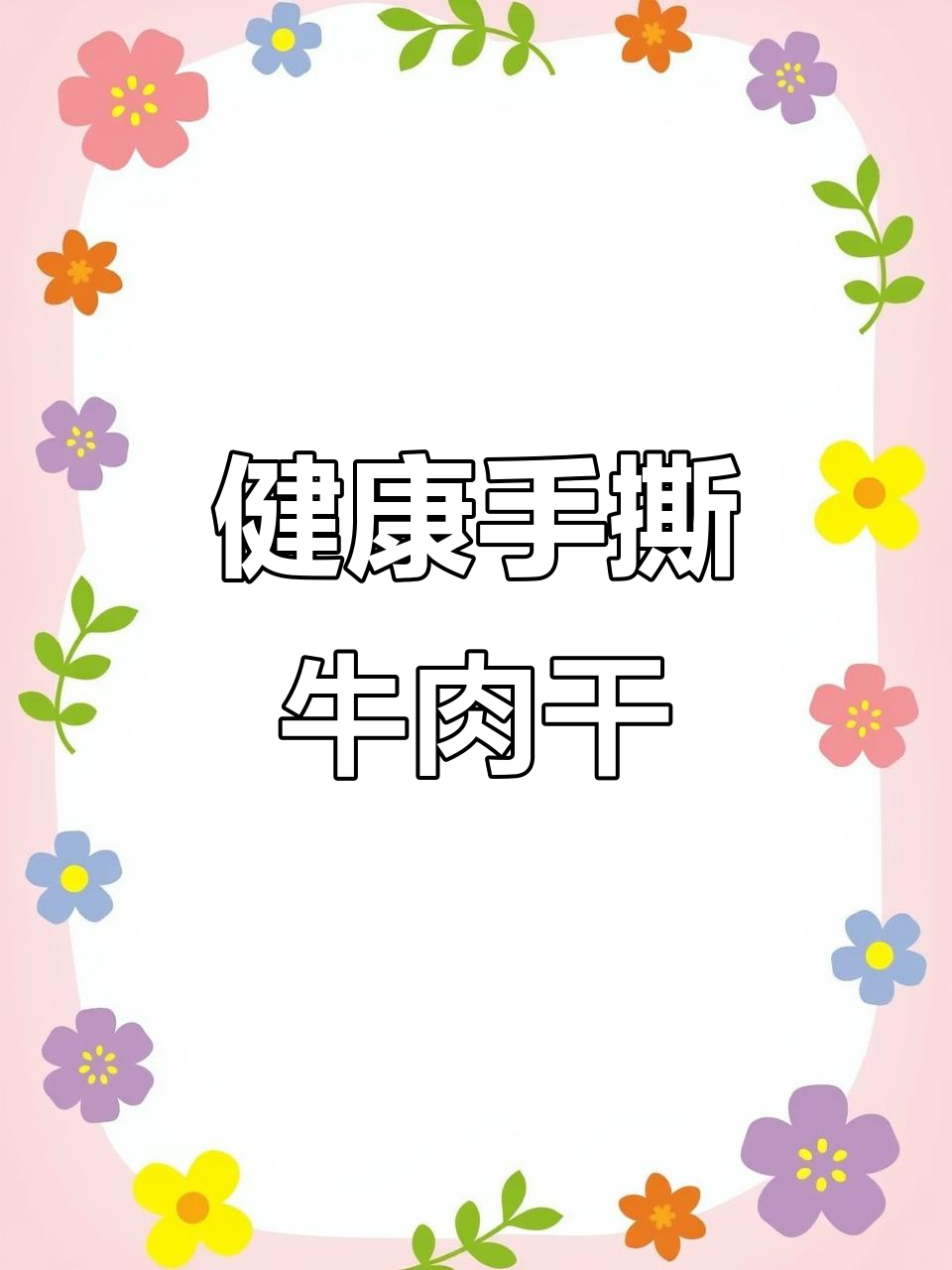 自制牛肉干,健康美味,五斤肉能做出多少?