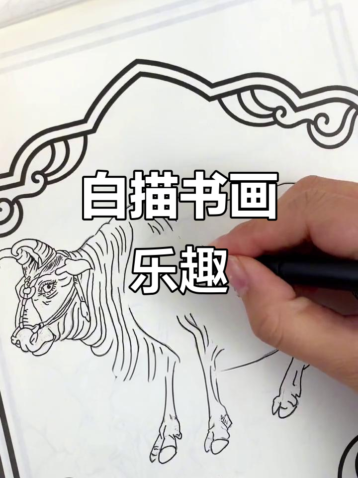 体验古风白描,书画结合,老少皆宜,轻松上手