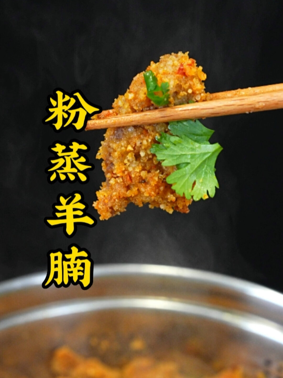 粉蒸羊肉的川菜做法分享
