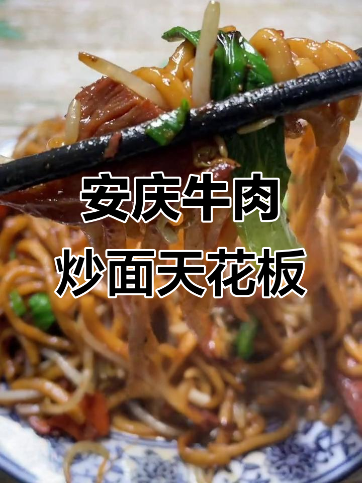 牛肉炒面配汤,味道更赞!安庆街头隐藏的美味