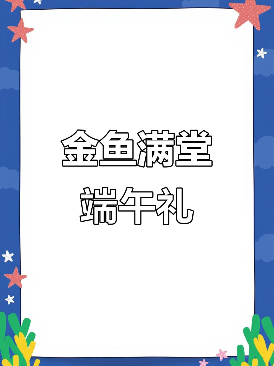 端午节粽子与福寿鱼书签,国画金鱼送祝福