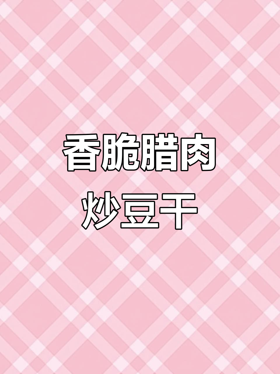 腊肉炒豆腐干,香气扑鼻让人无法抗拒