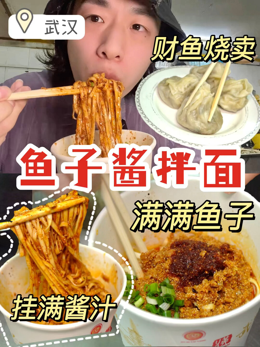 鱼籽杂酱拌面武汉独一份