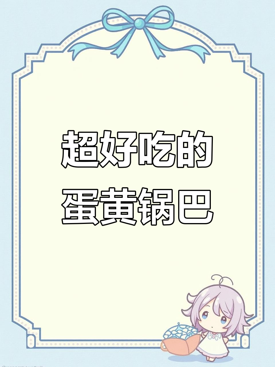 咸香酥脆的蛋黄锅巴,一口接一口停不下来