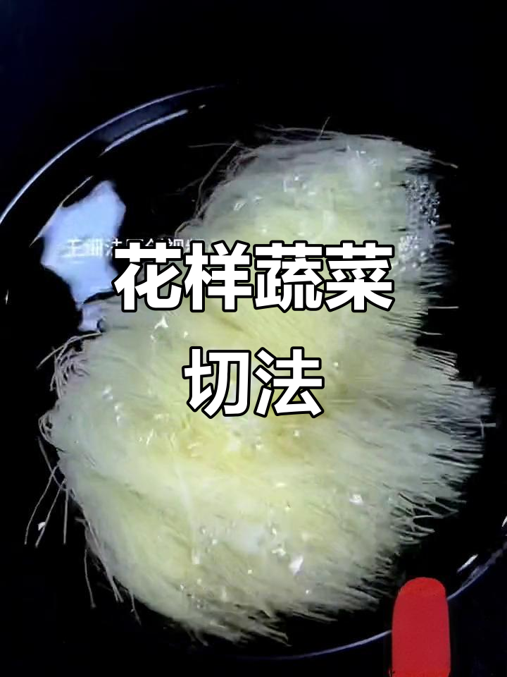 蔬菜切法大揭秘,花样摆盘让你吃出仪式感