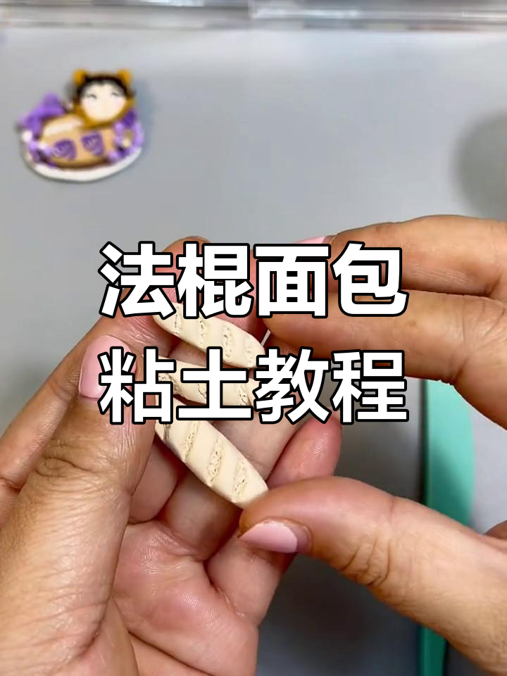 超简单法棍面包粘土教程,轻松做出三根法国风味