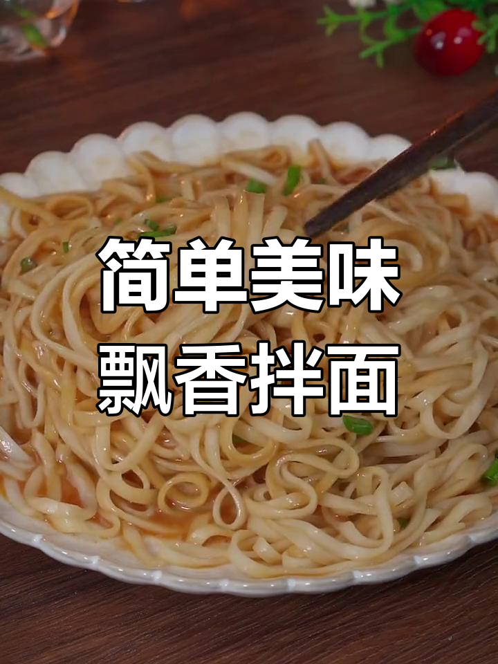 沙县小吃经典飘香拌面,3分钟学会