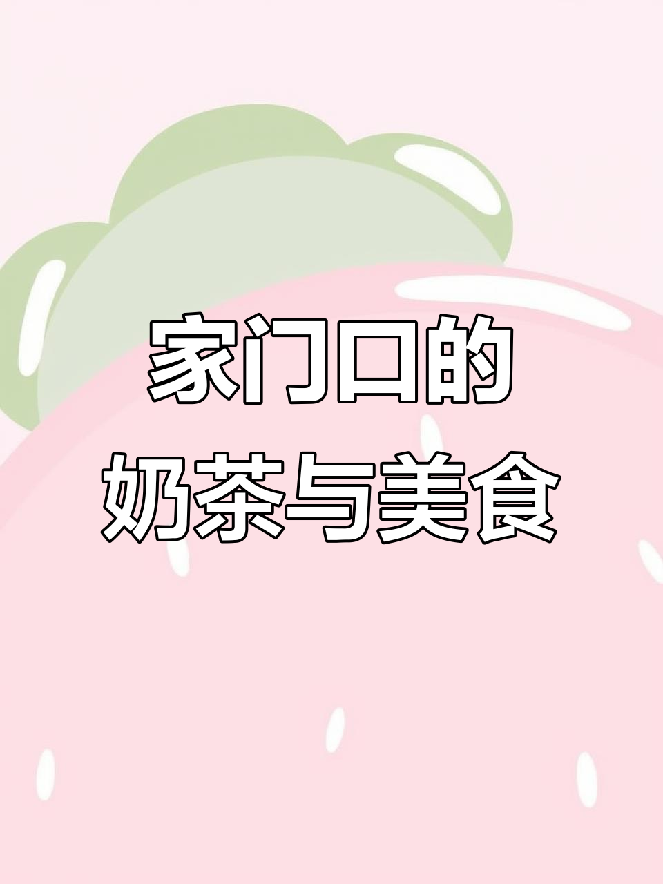路过烧鸡公,顺便拍下奶茶店,数一数有多少家