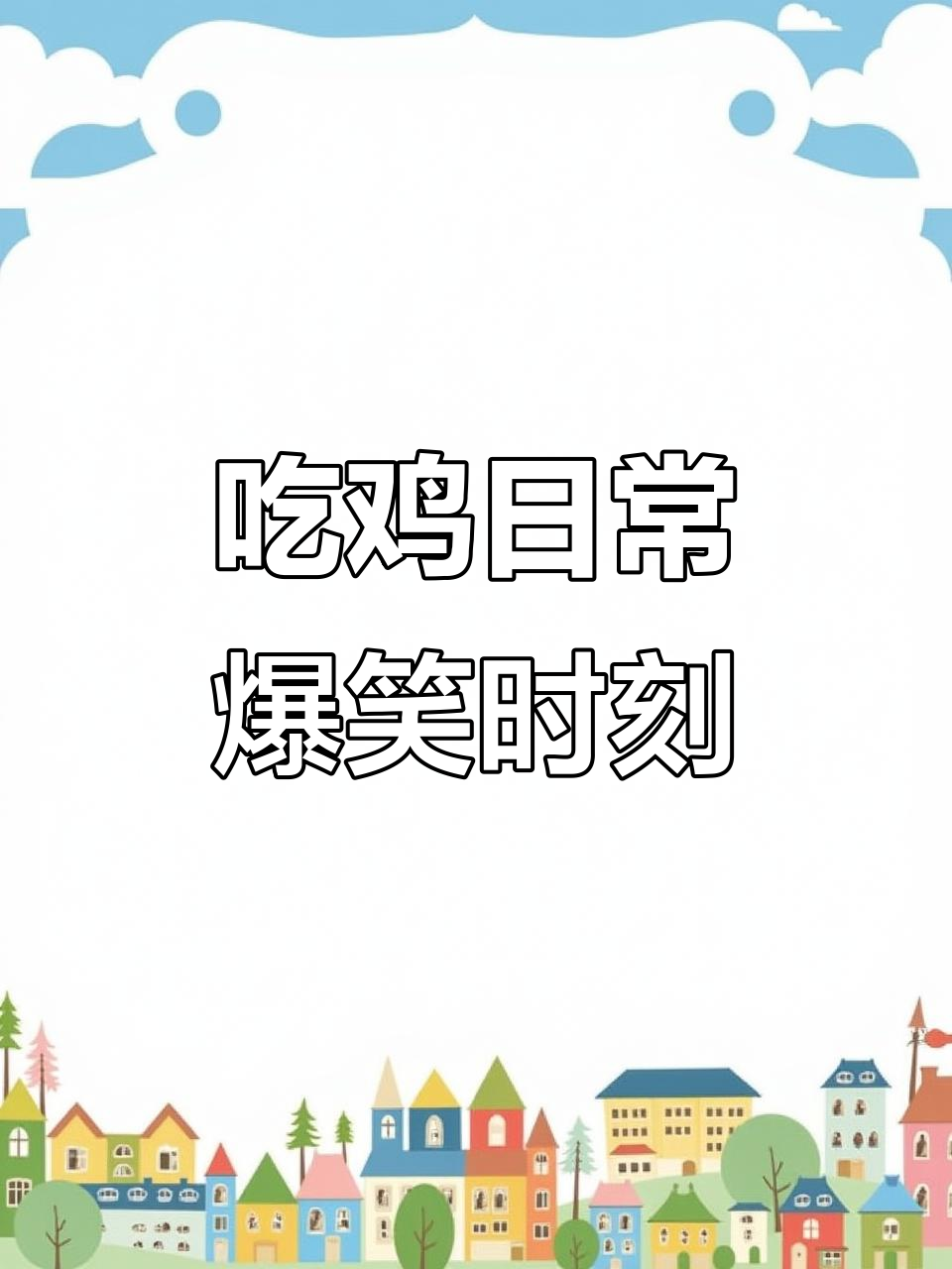 绝地求生新地图搞笑瞬间,兄弟倒下笑翻全场