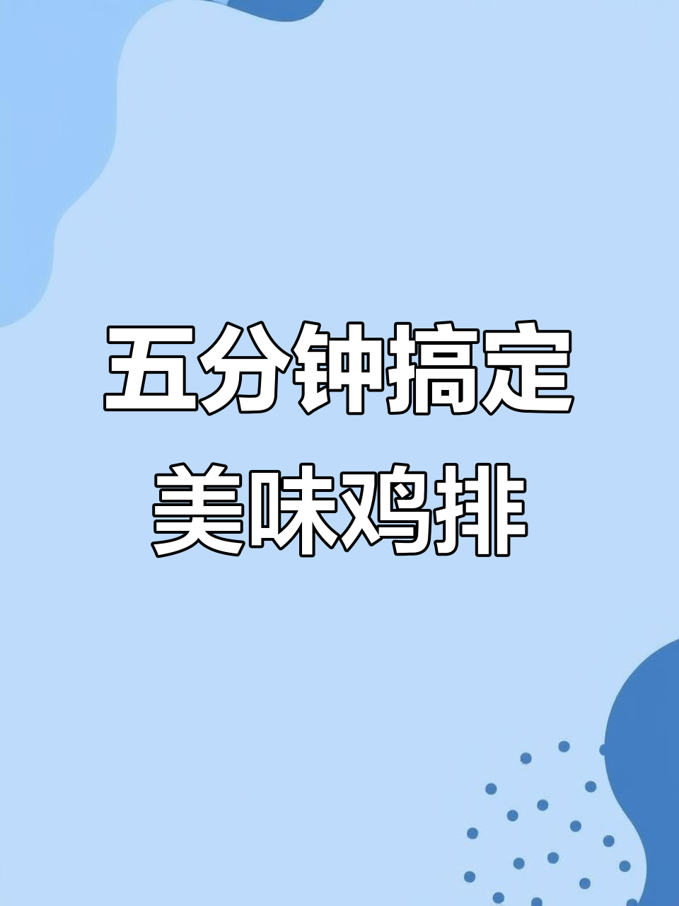 这款半成品鸡排太香了,少油煎五分钟就能吃,高蛋白又解馋