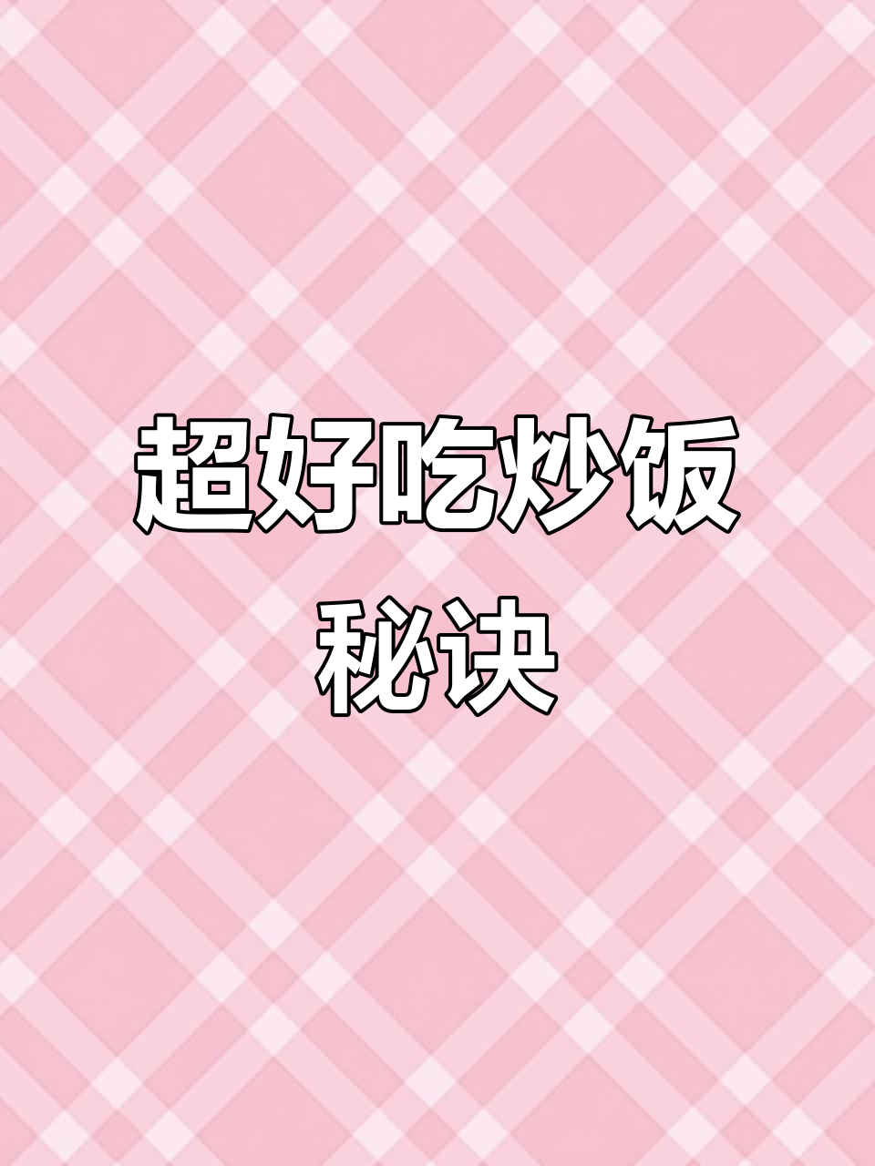 串店炒饭的秘密武器,竟然是这个!简单又美味