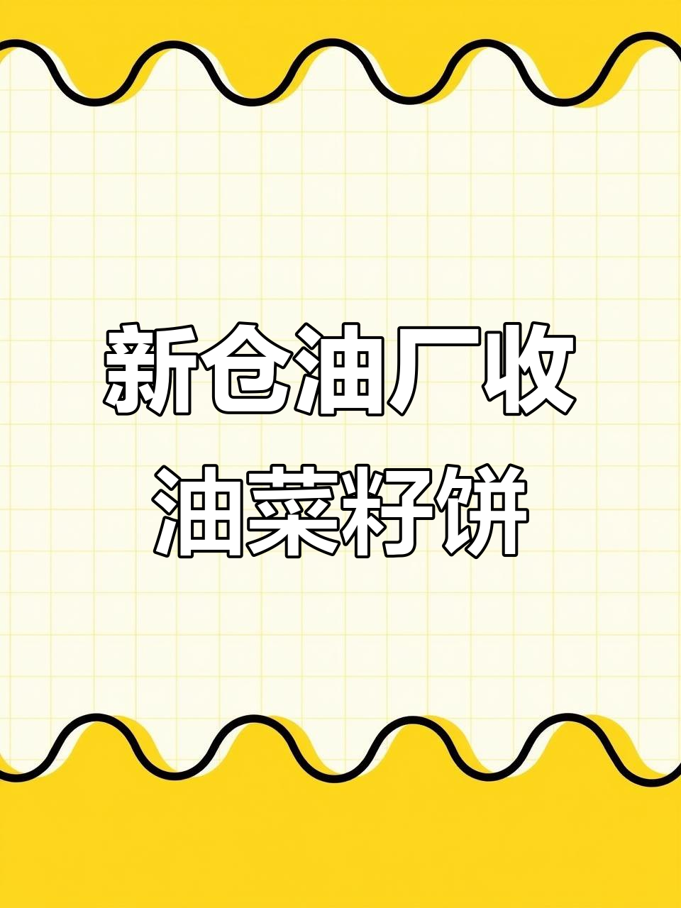 合肥新仓油厂大量收购油菜籽饼,常年批发供应优质菜籽产品