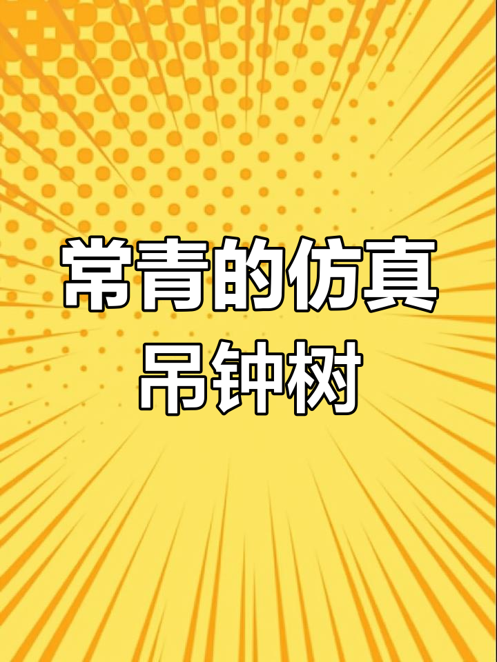 仿真吊钟树,既美观又省心,四季常绿让家居更和谐