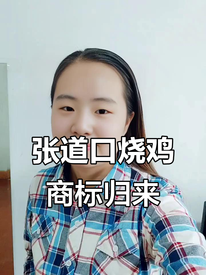 道口烧鸡商标回归，张存友斥资八百万重获品牌控制权