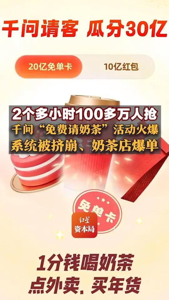 2个多小时100多万人抢,千问“免费请奶茶”活动火爆,系统被挤崩、奶茶店爆单!阿里回应:正