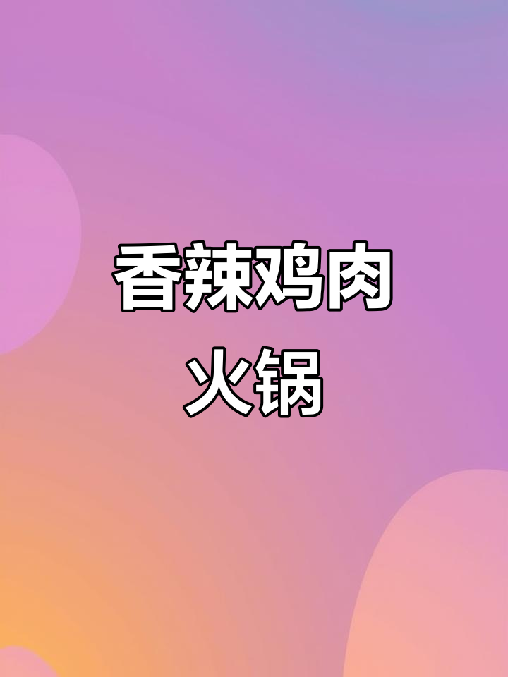火锅鸡新做法,香辣过瘾,米饭配起来更美味