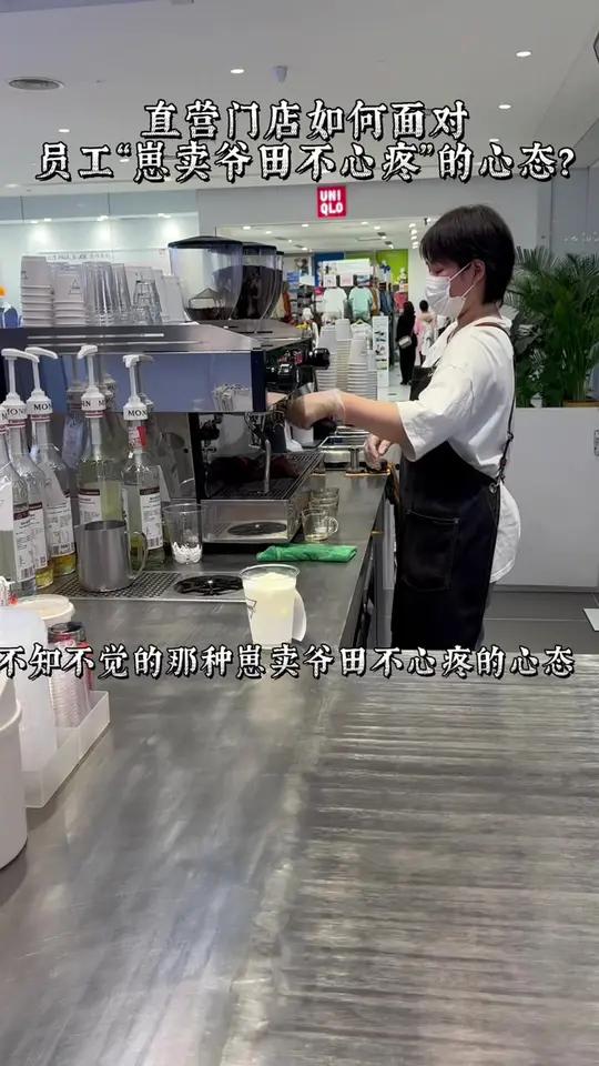 奶茶 奶茶店 奶茶店直营门店员工“崽卖爷田不心疼”的心态应该如何应对?茶饮 喜茶 奈雪 K