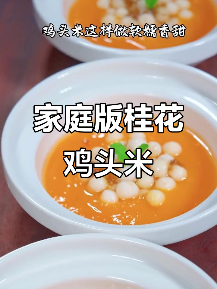 在家轻松做桂花鸡头米,软糯香甜,超简单!