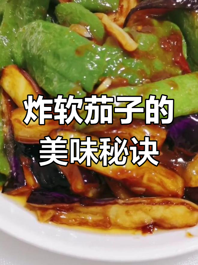 虎皮辣子烧茄子,家常做法大公开