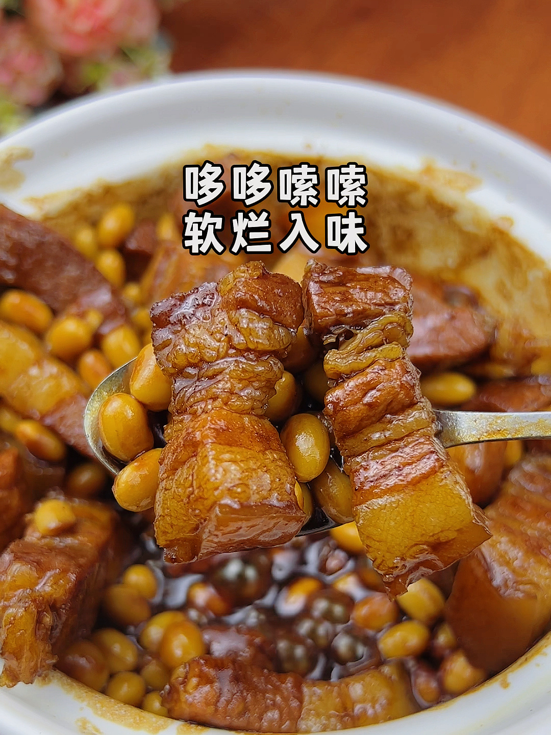 巨巨巨香的红烧肉炖黄豆做法