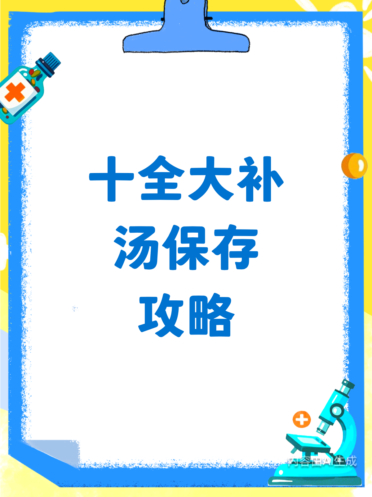 十全大补汤咋保存?功效稳稳的!
