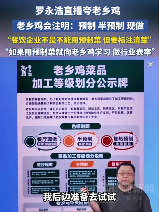 罗永浩直播夸老乡鸡会清晰标注:预制 半预制 现做。“我强调餐饮企业不是不能用预制菜,但要标