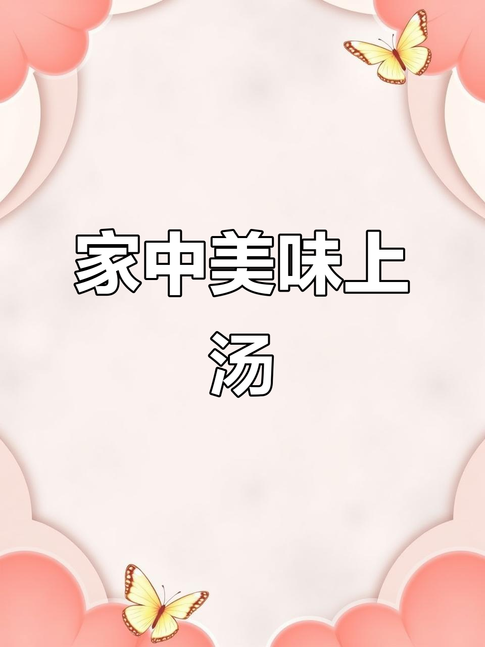 在家轻松做，鲜美上汤娃娃菜，媲美餐厅的味道！