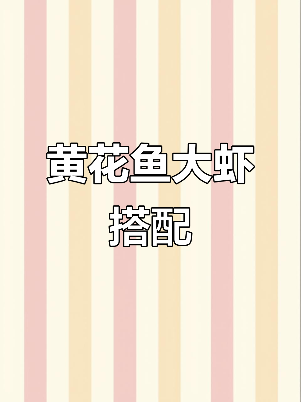 黄花鱼配大虾,鲜香四溢的精致摆盘让你食欲全开