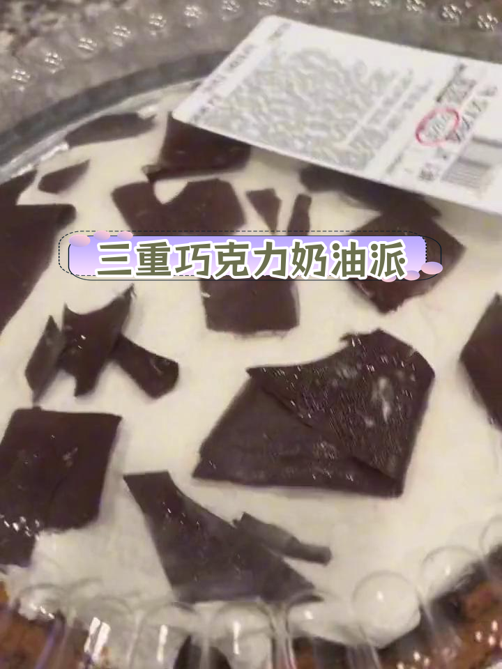 美国超大三重巧克力奶油派,奶香浓郁到停不下来