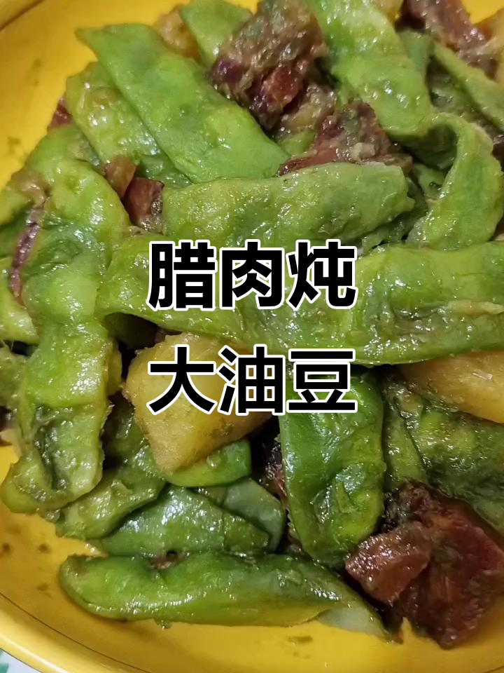 腊肉炖油豆角,土豆加持更美味
