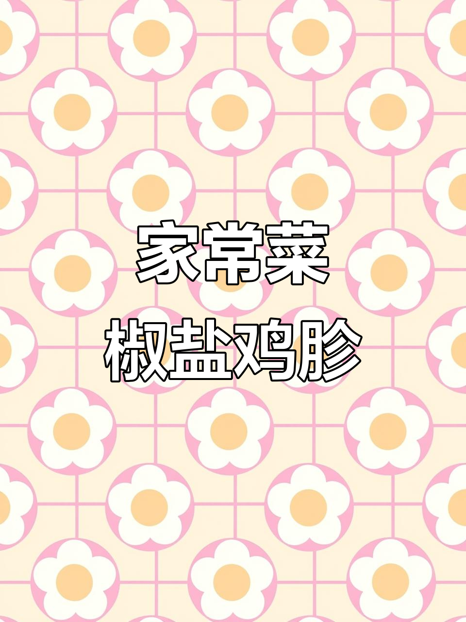 八道家常菜,最后一道绝了!外酥里嫩的椒盐鸡胗做法大揭秘