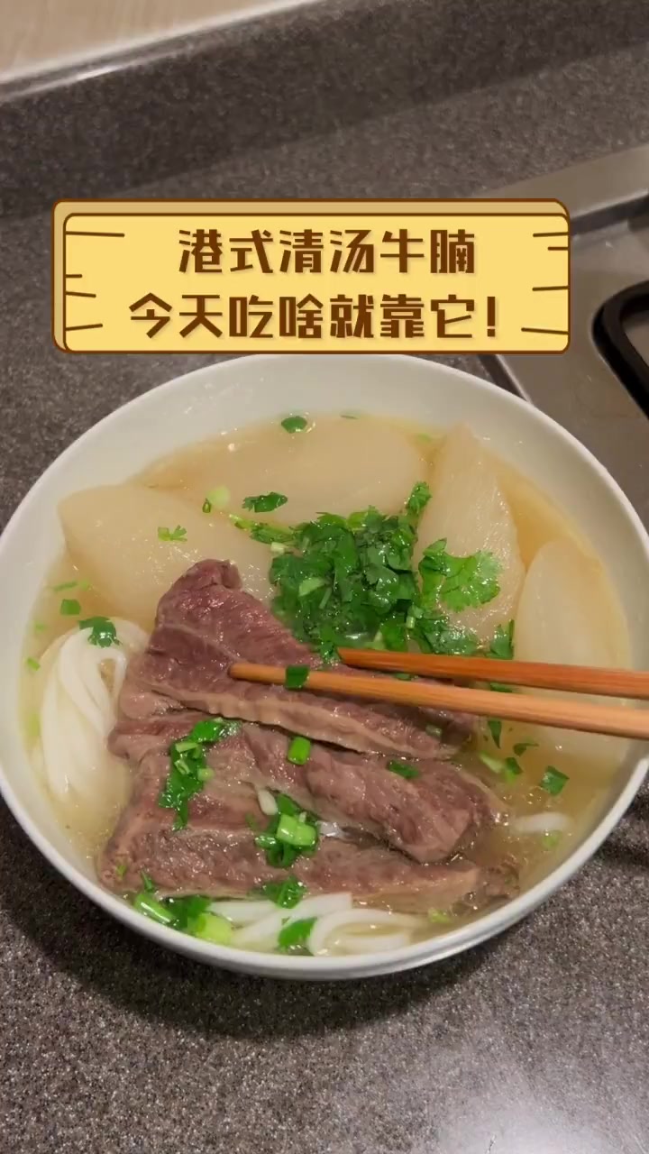 港式清汤牛腩,今天吃啥就靠它!