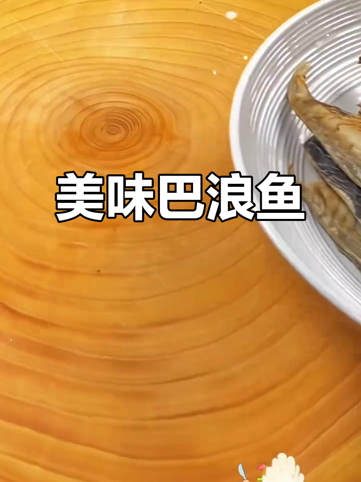 巴浪鱼干,蒸、炒皆宜,去骨处理让全家人都爱吃