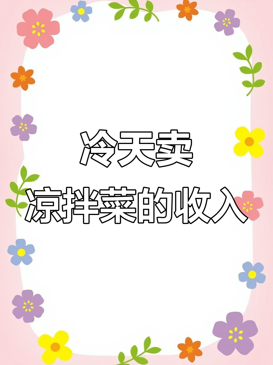 零下11度卖凉拌菜,能赚多少钱?沂南摆摊创业挑战