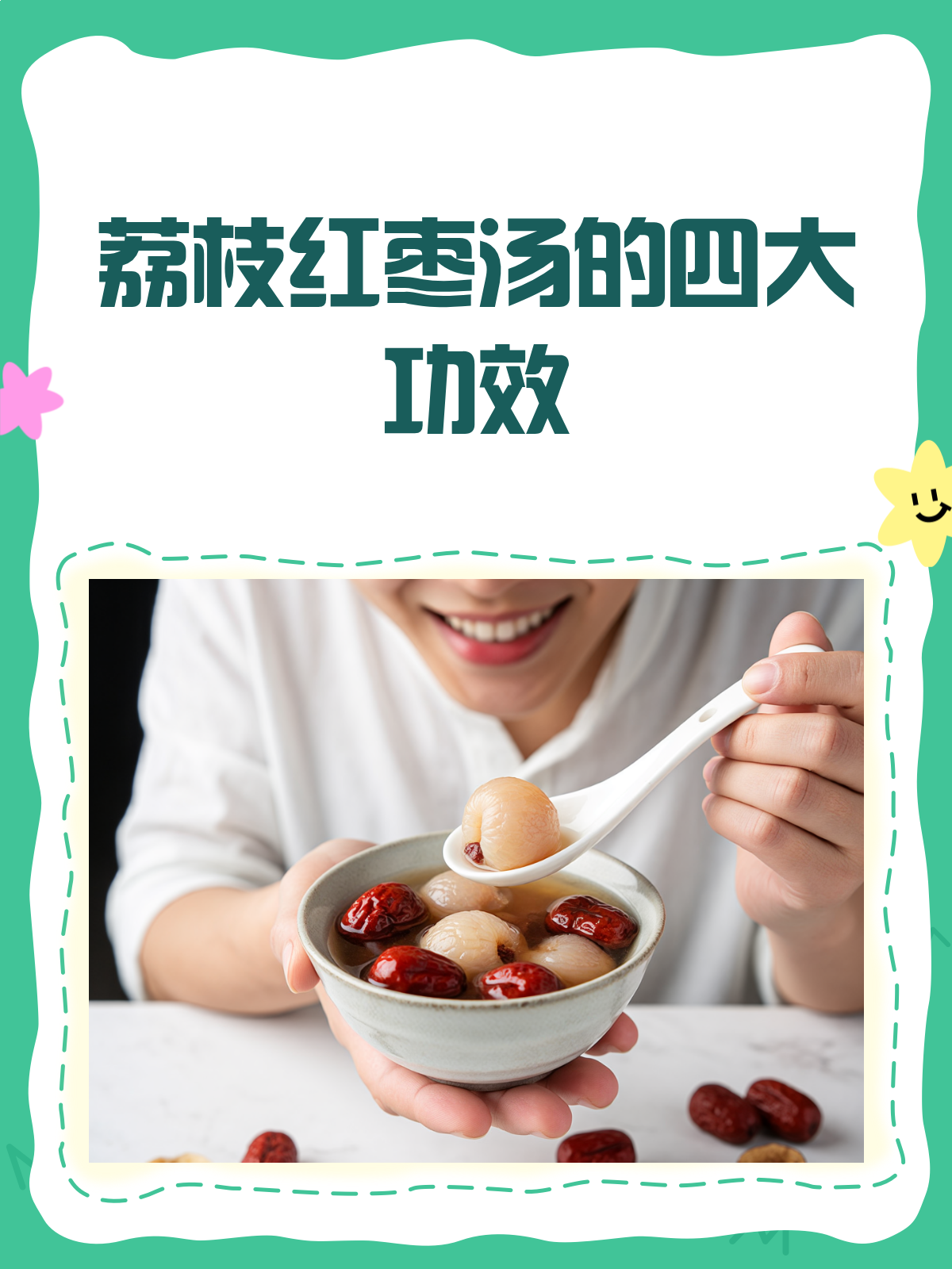 荔枝红枣汤,滋补养颜的好选择!