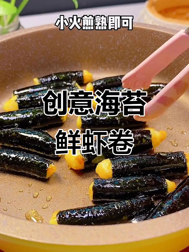 海苔鲜虾卷,创意美食新风潮