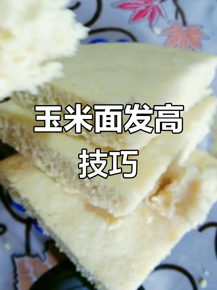 玉米面发糕做法,简单又美味,松软可口比面包还好